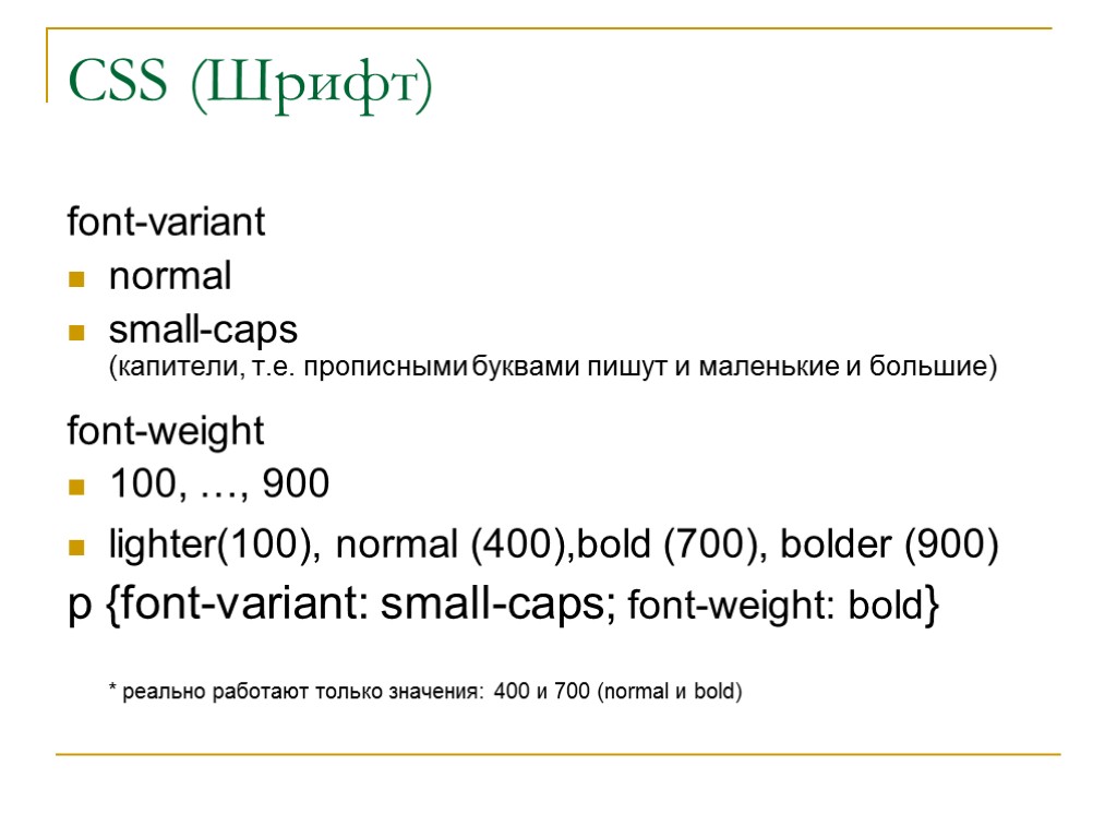 CSS (Шрифт) font-variant normal small-caps (капители, т.е. прописными буквами пишут и маленькие и большие)